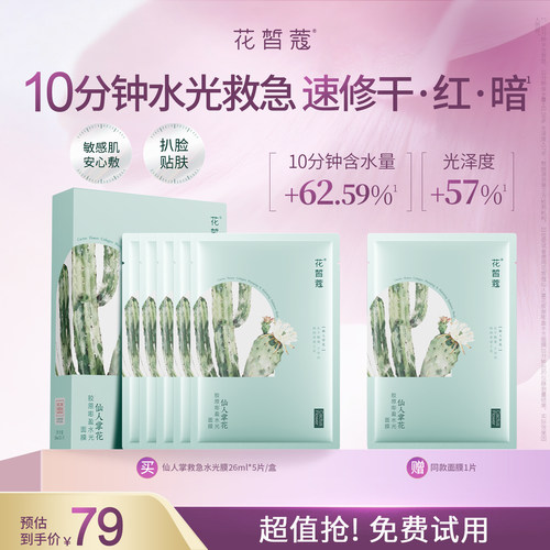 花皙蔻仙人掌花胶原嘭盈水光面膜