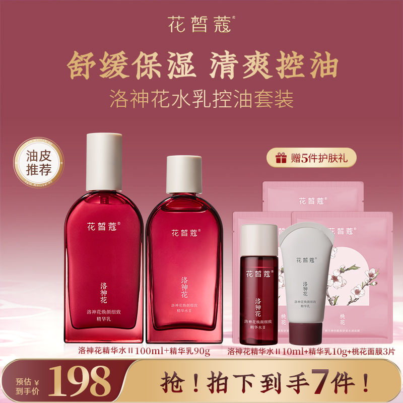 花皙蔻洛神花控油水乳套装