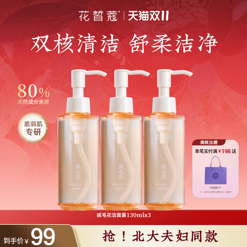 花皙蔻绒毛花脆弱肌专研洁面露
