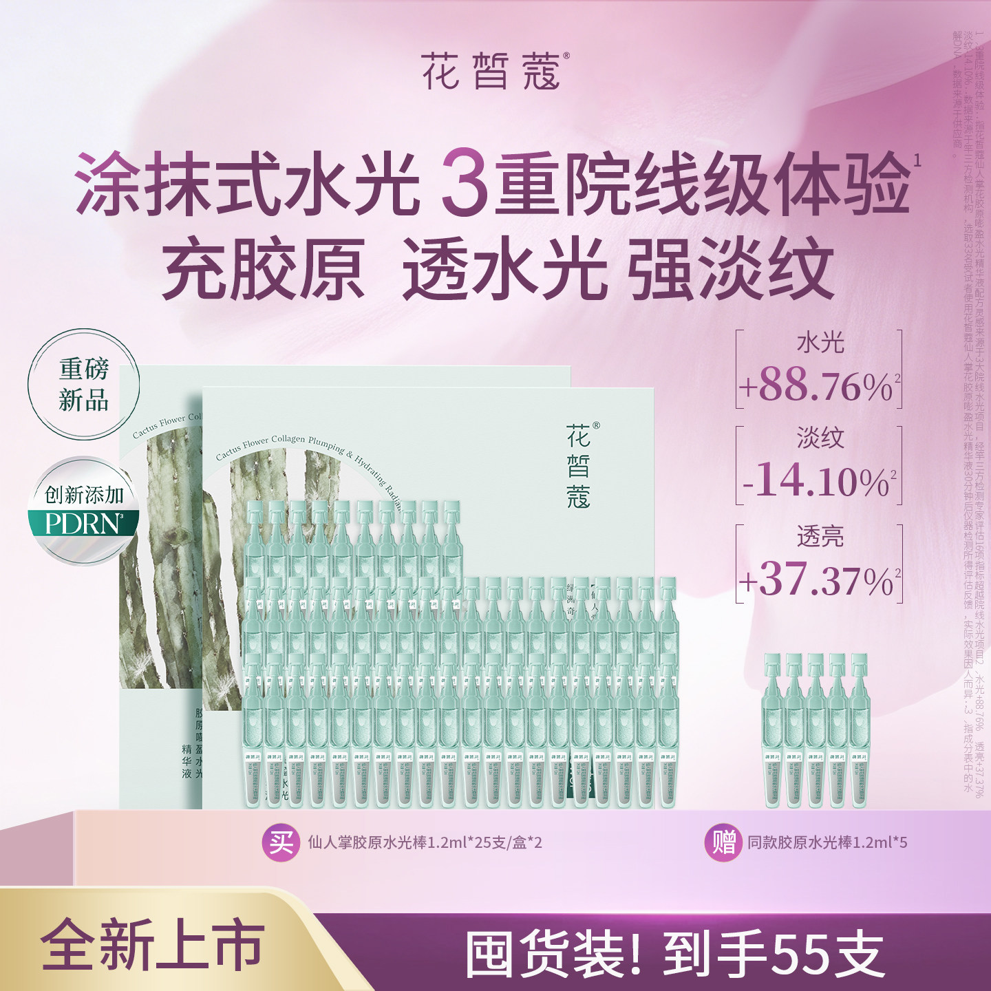 花皙蔻仙人掌花胶原次抛精华液