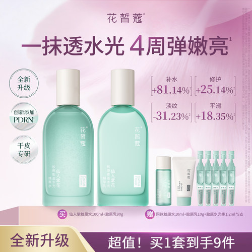 花皙蔻仙人掌胶原水乳套装