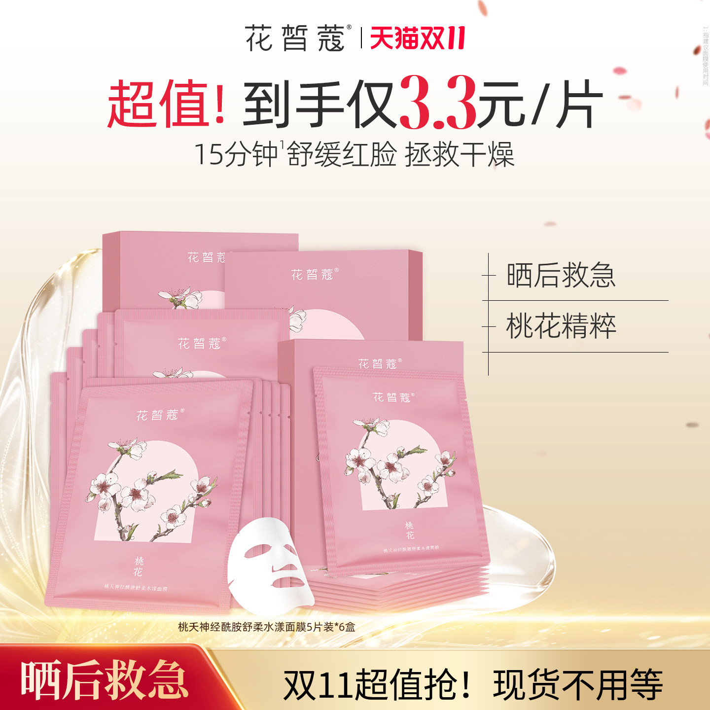 花皙蔻桃花神经酰胺舒柔水漾面膜6盒保湿舒缓改善干燥强韧屏障