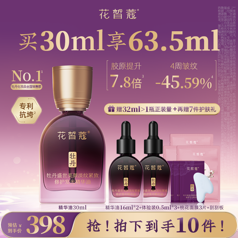 花皙蔻旗舰店牡丹盛世美颜精华油