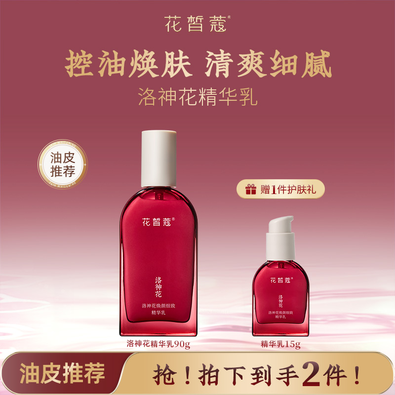 花皙蔻洛神花精华乳 清爽保湿维稳改善出油黑头混油皮油敏皮推荐