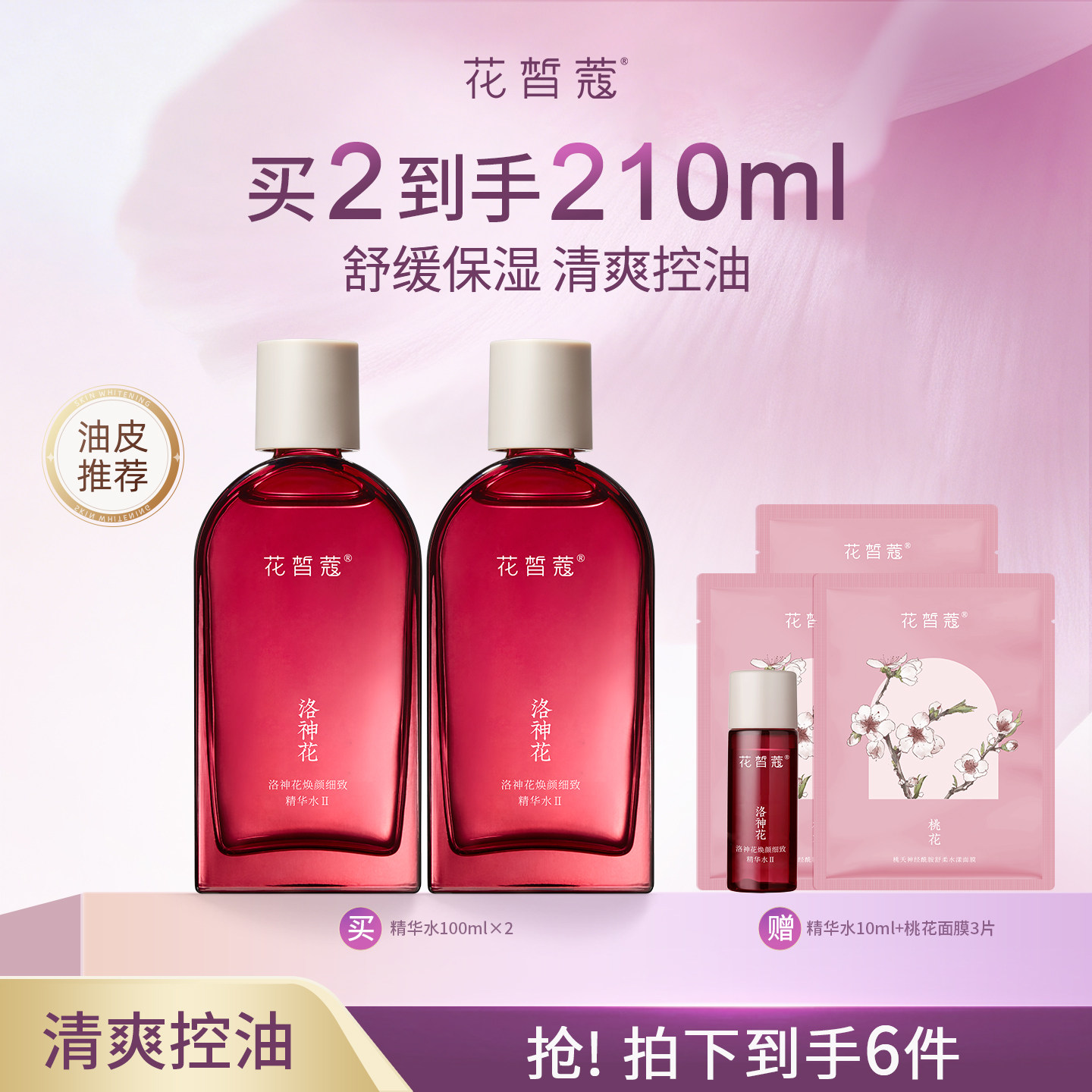 花皙蔻洛神花控油精华水清爽保湿减黑头改善出油防闭口油皮推荐