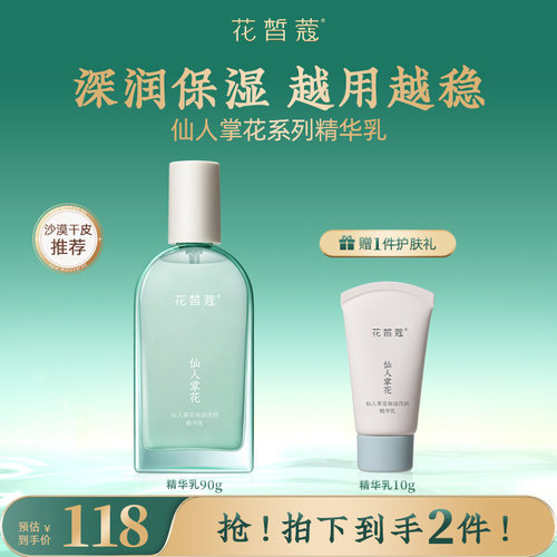 花皙蔻仙人掌花保湿维稳精华乳