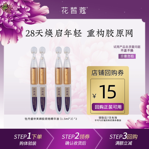 【U先试用】花皙蔻牡丹盛世美颜胶原炮次抛精华液1.5mlx4支