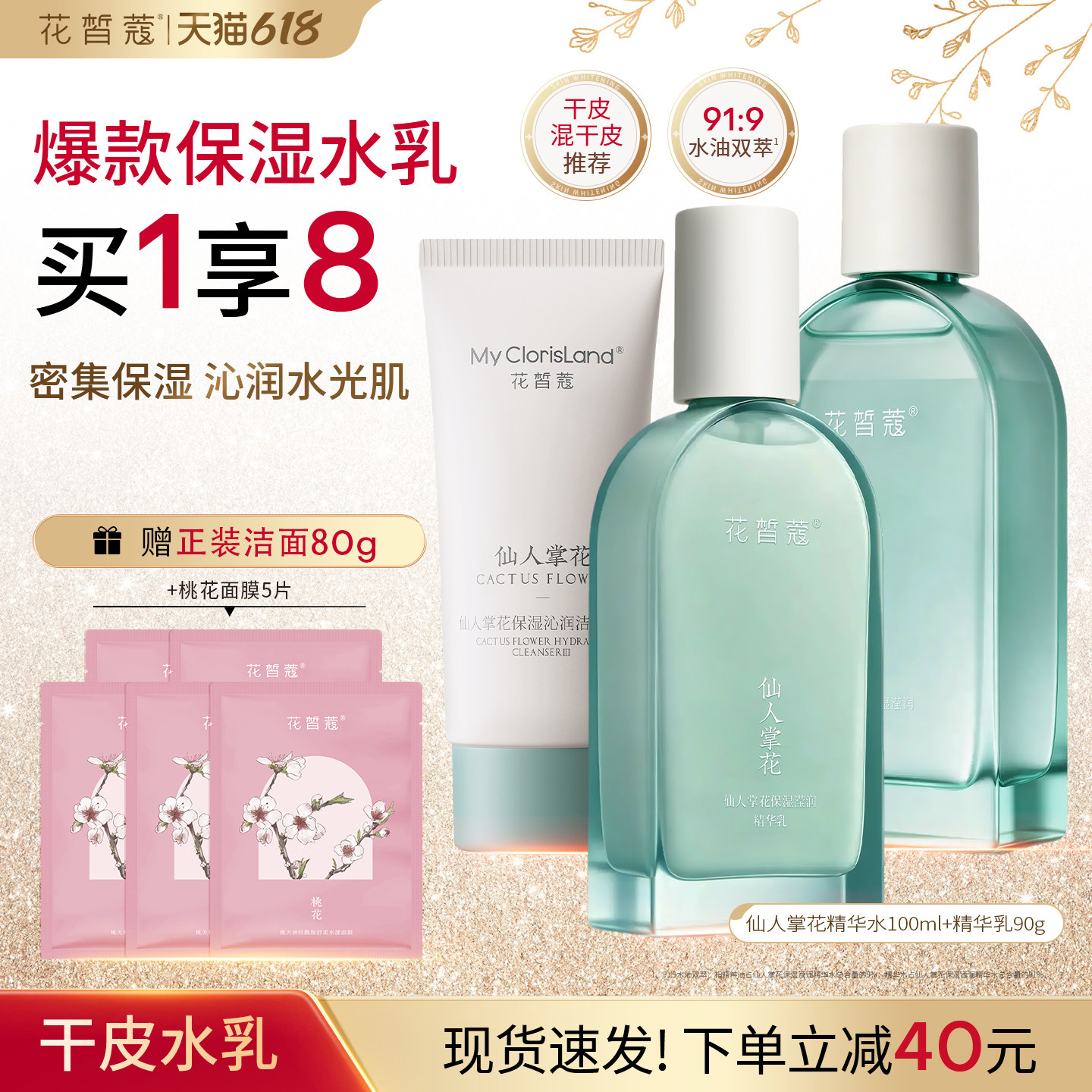 花皙蔻仙人掌花保湿水乳套装水油同补改善屏障补水保湿干皮推荐
