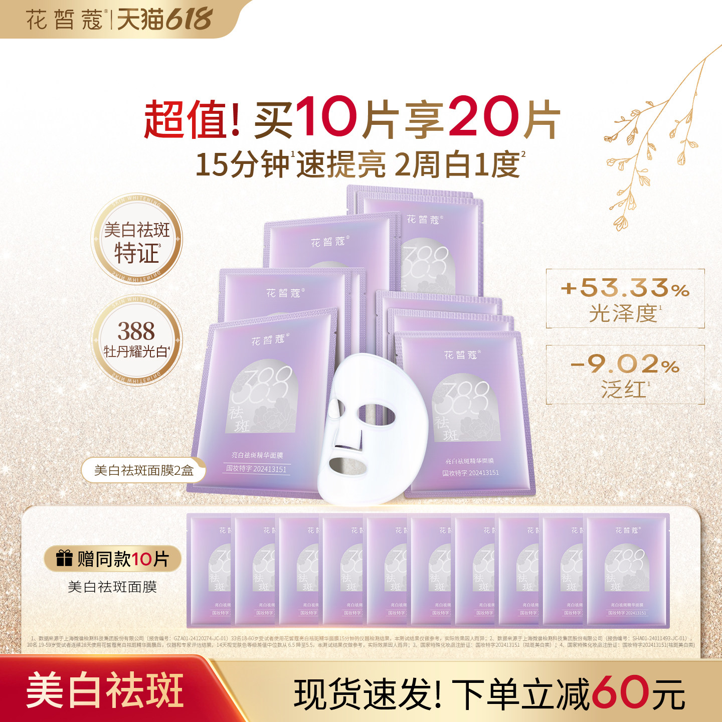 花皙蔻388亮白祛斑精华面膜持证美白减少暗沉保湿舒缓纯净配方