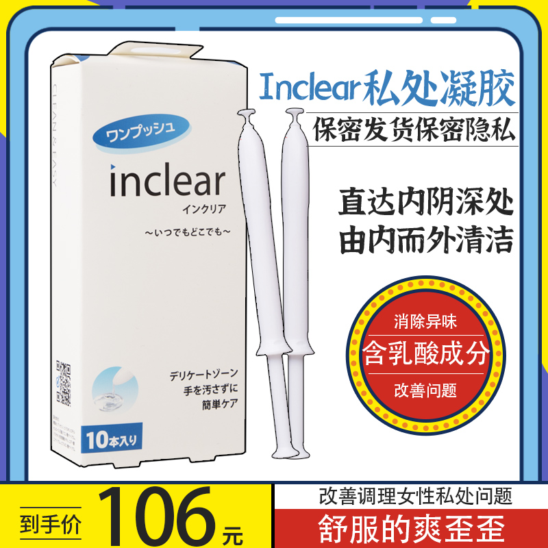 卖空日本inclear私处护理清洁凝胶益生乳酸菌抑菌女性私密护理液 洗护清洁剂/卫生巾/纸/香薰 私处保养 原图主图