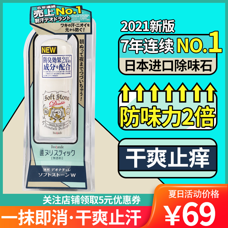 日本Deonatulle杜得乐止汗石男女士腋下消臭除臭石异味止汗膏露 美容护肤/美体/精油 男士止汗露 原图主图