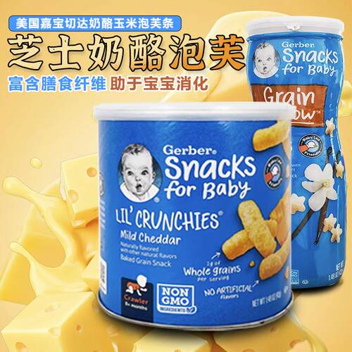 美国嘉宝Gerber宝宝婴幼儿芝士切达奶酪手指泡芙零食含钙镁锌辅食