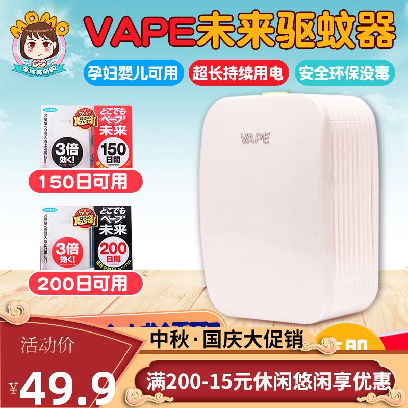 日本vape未来3倍驱蚊器 防蚊家用室内婴儿童驱蚊器150日蚊香盒|ruв категории начало ежедневно, дегельминтизация товаров, ультразвуковой репеллент/электронный репеллент - от Buy2taobao.com для оказания профессиональной услуги покупки агента Taobao