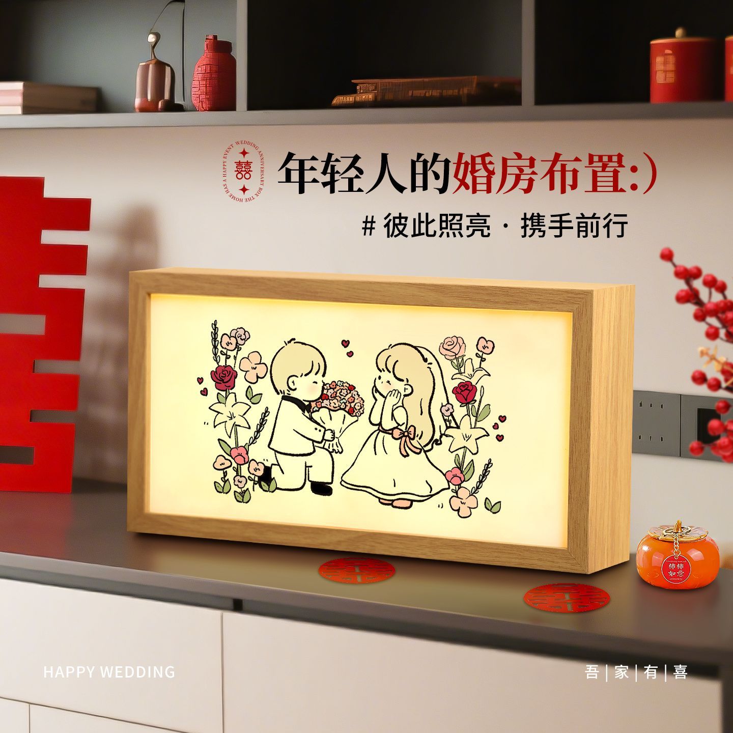 吾家有喜婚庆创意发光相框摆件婚礼卧室客厅装饰灯光画结婚灯箱