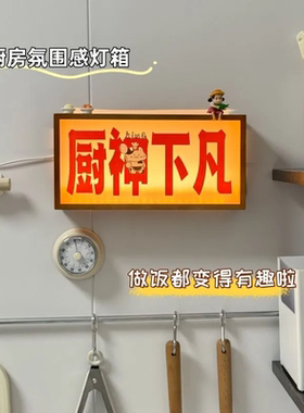 厨神下凡厨房装饰摆件木质发光灯箱灯治愈发光相框木质发光灯箱