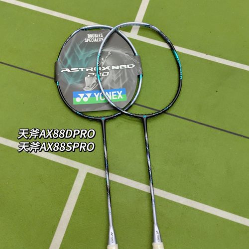 尤尼克斯YONEX88天斧AX88DPRO