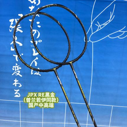 美津浓Mizuno JPX RE黑金 普兰诺伊同款 高端进攻碳纤维羽毛球拍