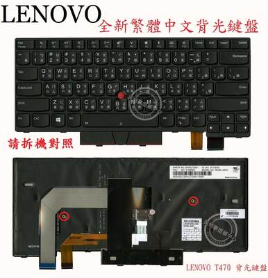 全新原装 联想 T470 Thinkpad T480 背光 繁体中文倉頡TW键盘CH