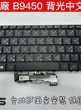 Asus PRO ExpertBook B9450 B9450F B9450FA 繁体中文键盘