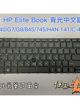 惠普HP 840 G8 G7 845 G7 745 G7 G8 zbook14 G7 G8 繁体中文键盘