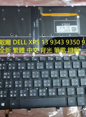 戴尔XPS 13 9343 9350 9360 N7547 N7548 P54G P57G 繁体中文键盘