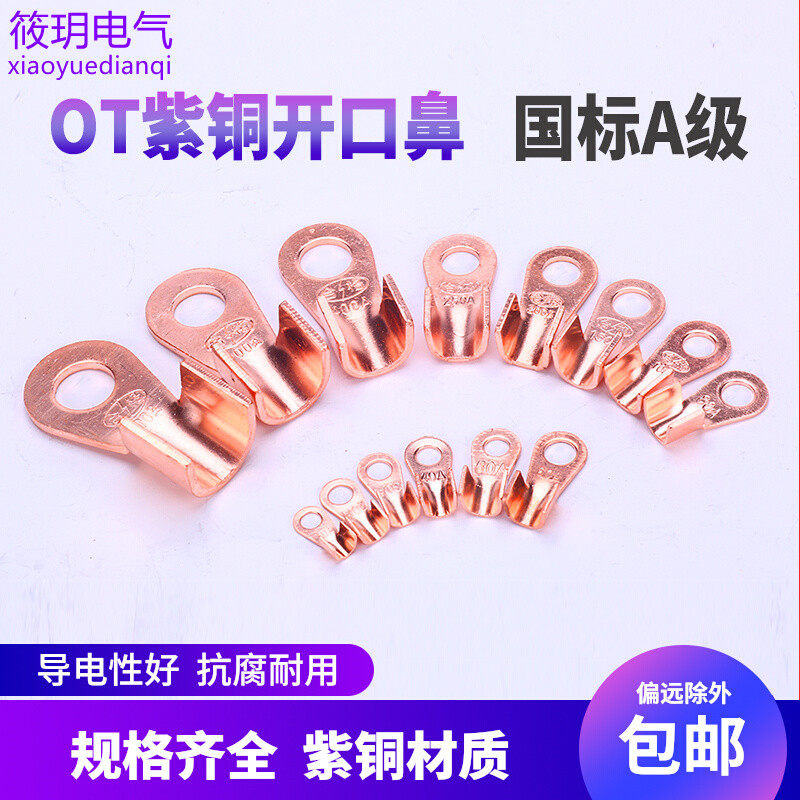 OT圆孔开口鼻紫铜接线端子