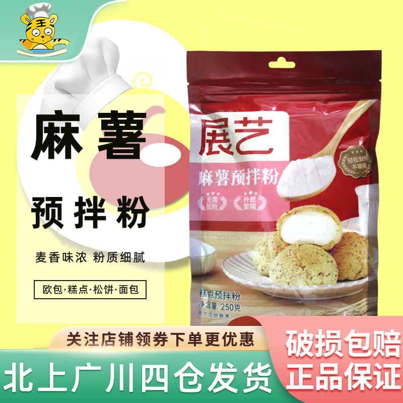 展艺麻薯预拌粉芋泥团子