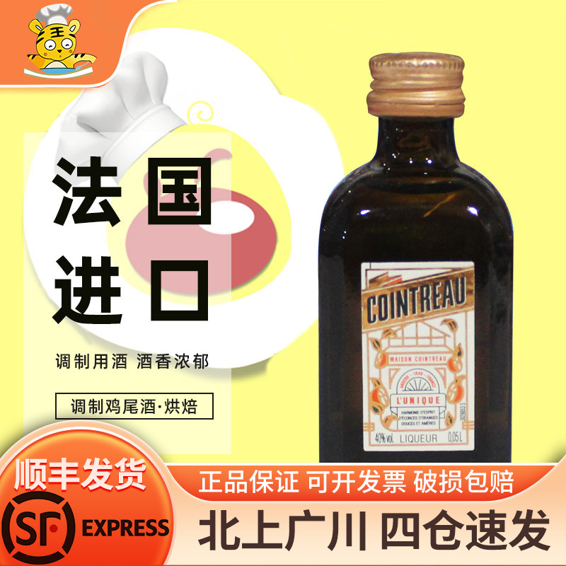 君度力娇酒50ml 法国进口橘味调制酒鸡尾酒西点提拉米苏烘焙DIY
