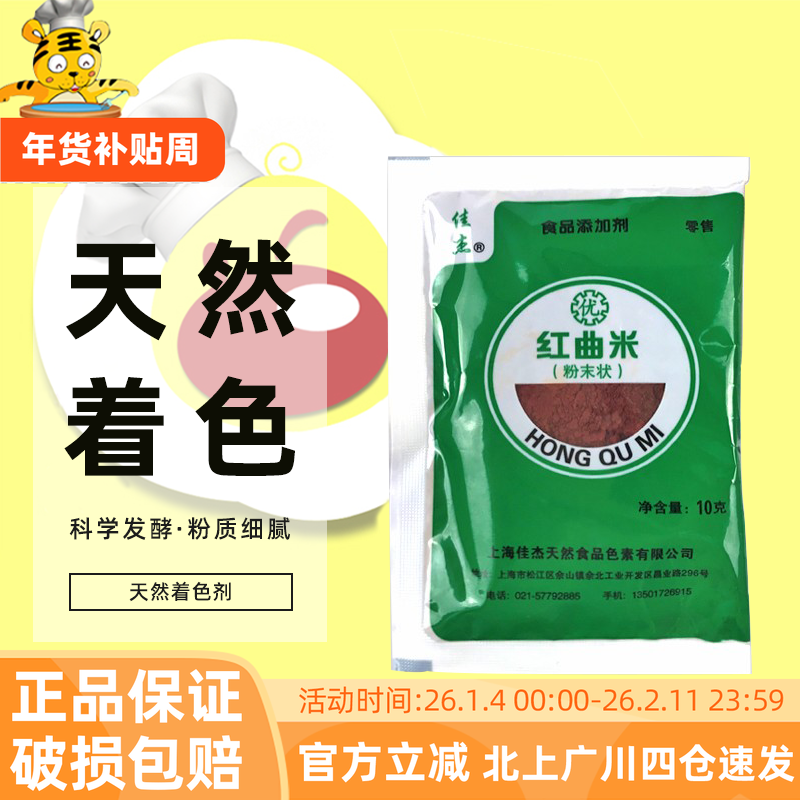 佳杰红曲粉10g食用烘焙红曲米色素卤味上色蛋糕烧肉香肠小包袋装,粮油调味/速食/干货/烘焙,其他,淘宝优惠券,粉丝福利购,淘宝优惠卷