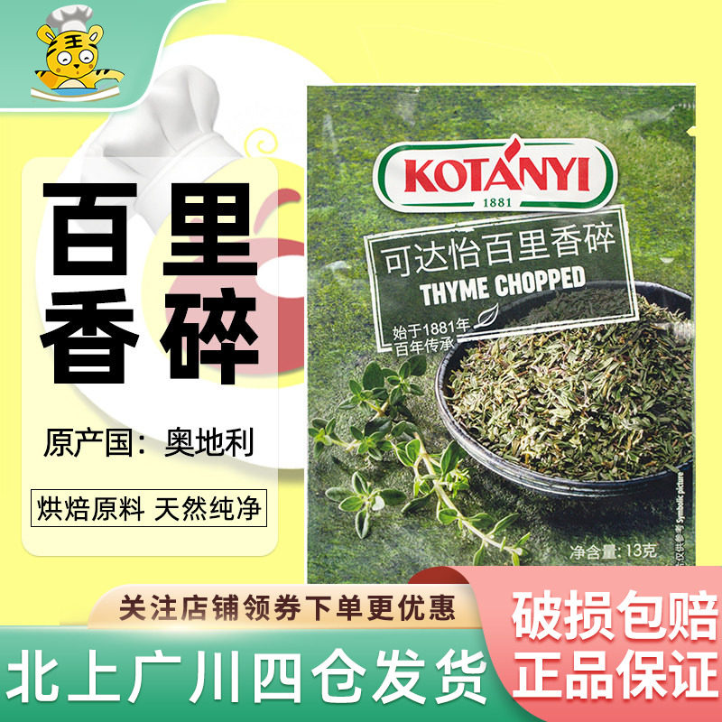 可达怡百里香碎13g 奥地利进口调料香料西餐烧烤牛排家用烘培原料
