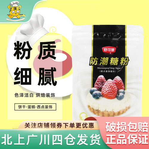 舒可曼防潮糖粉100g烘焙原料