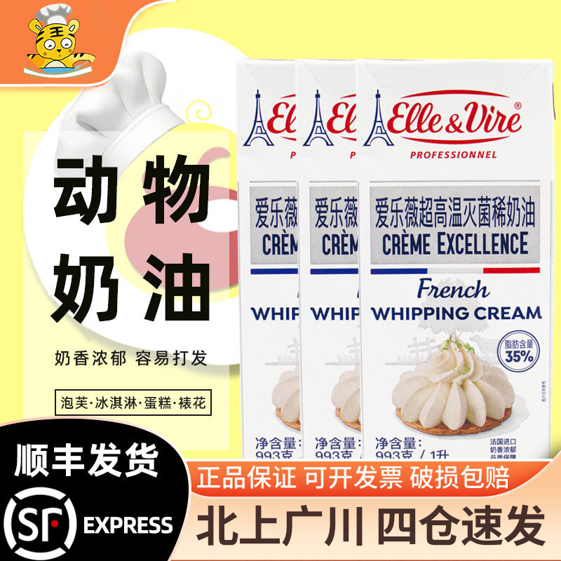 爱乐薇铁塔淡奶油1L*2盒进口蛋糕裱花商用动物性鲜稀奶油烘焙原料