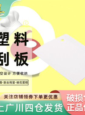三能器具塑料刮板白1片烘焙工具切面刮奶油家用切刀面包馒头月饼