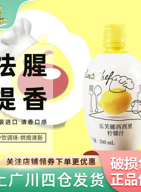 乐芙娜西西里黄柠檬汁200ml 意大利进口家用小瓶浓缩原汁烘焙蛋糕