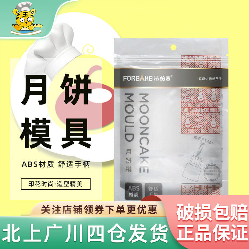 法焙客 月饼模具福袋中秋月饼印花刻模家用烘焙DIY绿豆糕模具烘焙