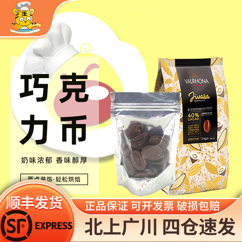 法芙娜40%吉瓦那牛奶巧克力币