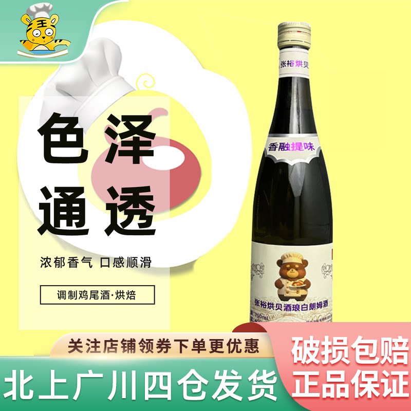 张裕烘焙酒琅白朗姆酒750ml调酒烹饪佐餐莫吉托鸡尾酒洋酒
