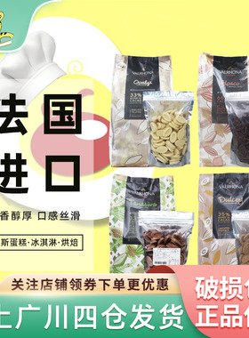 法芙娜巧克力币豆500g黑巧白巧牛奶巧粒valrhona家用商用烘焙零食