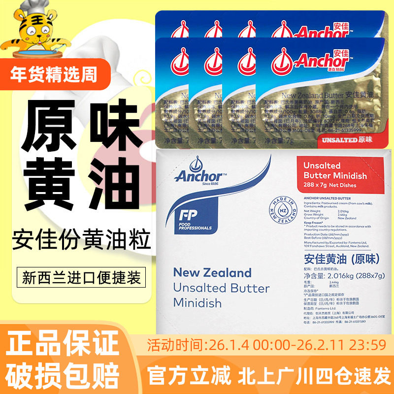 安佳原味黄油粒7g新西兰动物煎牛排雪花酥烘焙家用材料10g份整箱,粮油调味/速食/干货/烘焙,黄油,淘宝优惠券,粉丝福利购,淘宝优惠卷