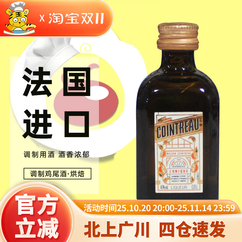 君度力娇酒50ml 法国进口橘味调制酒鸡尾酒西点提拉米苏烘焙DIY