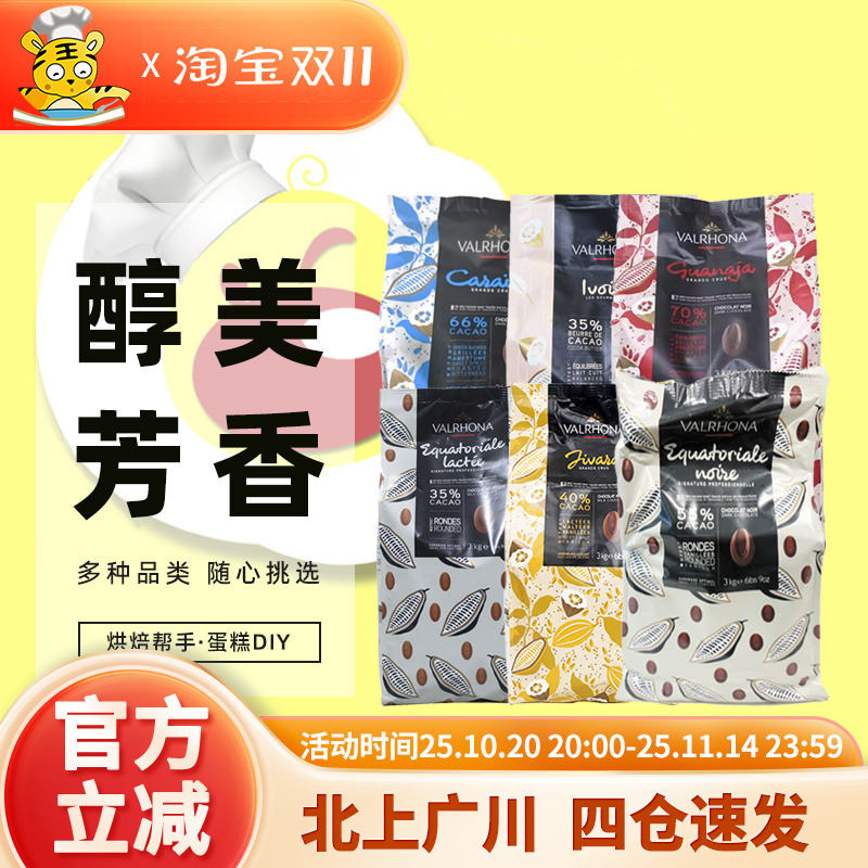 Valrhona法芙娜黑白巧克力家用