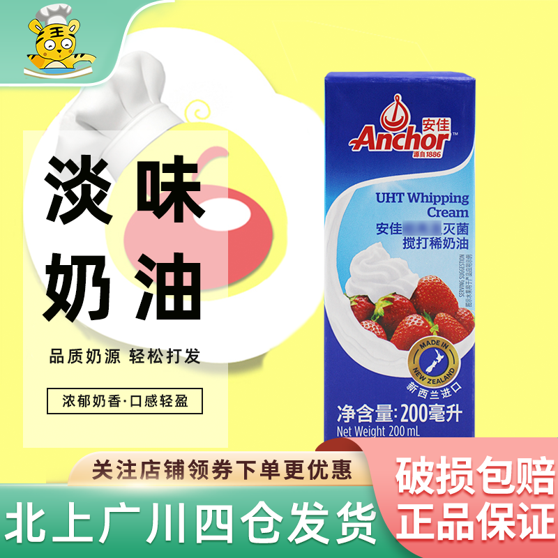 安佳淡奶油200ml进口高温搅打动物性家用蛋糕裱花小包装奶油烘焙