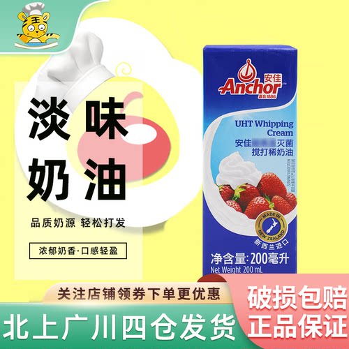 安佳淡奶油200ml高温蛋糕裱花