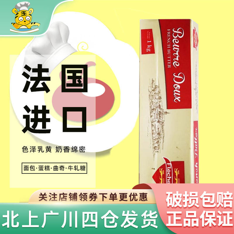 法国进口飞雪金砖黄油1kg 芝兰雅发酵奶油面包曲奇吐司商烘焙原料