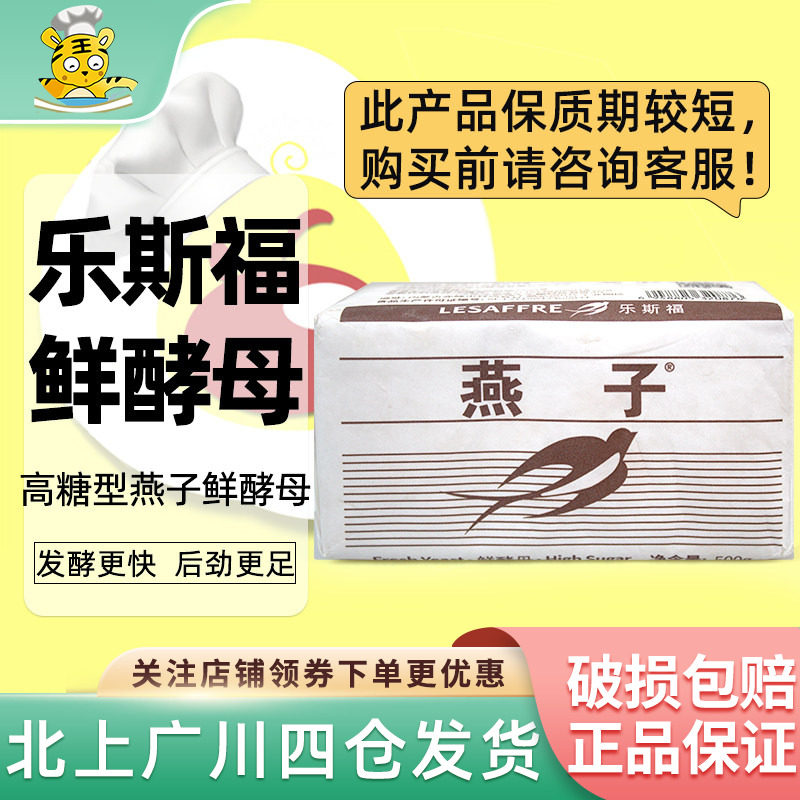 法国乐斯福燕子鲜酵母500g新鲜高活性发酵粉稳定性好高糖型商用