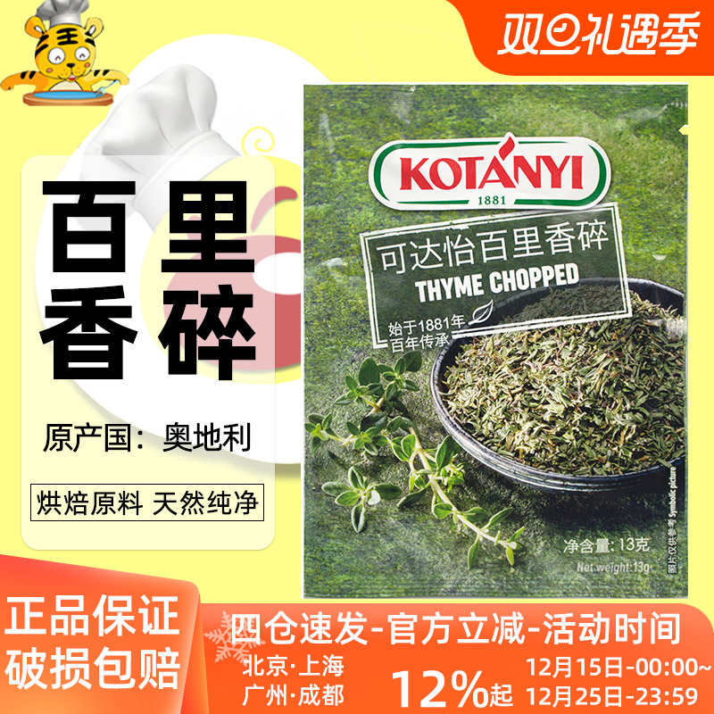 可达怡百里香碎13g 奥地利进口调料香料西餐烧烤牛排家用烘培原料