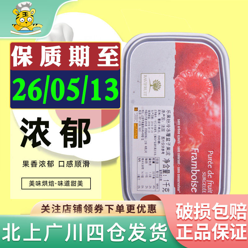 乐果纷覆盆子果泥1kg 法国进口冷冻桑子果茸果酱冰淇淋蛋糕烘焙