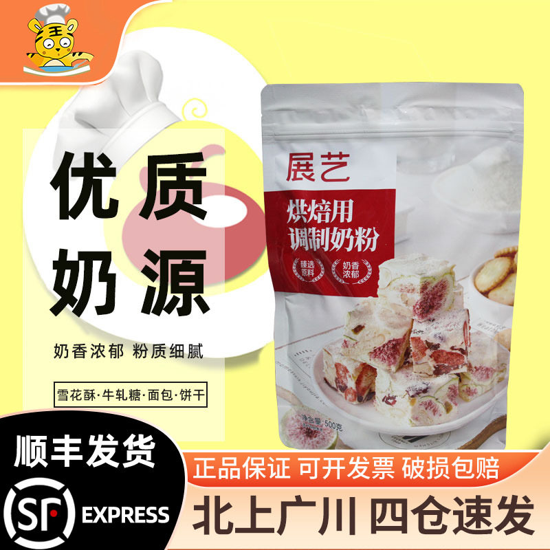 展艺烘焙用调制奶粉500g家用家庭装小包装袋装雪花酥牛轧糖面包