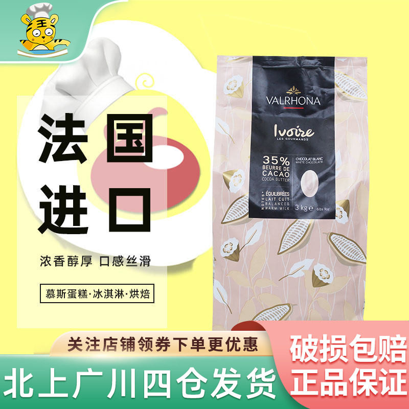 法芙娜伊芙瓦35%白巧克力币3kg法国原装进口西点可可装饰烘焙DIY