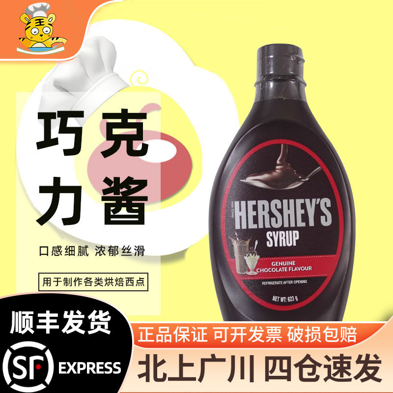 好时巧克力酱糖浆623g朱古力咖啡奶茶店冰淇淋圣代装饰脏脏包蛋糕